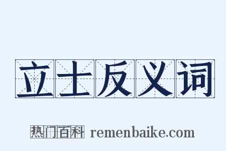 立士反义词是什么意思的图片